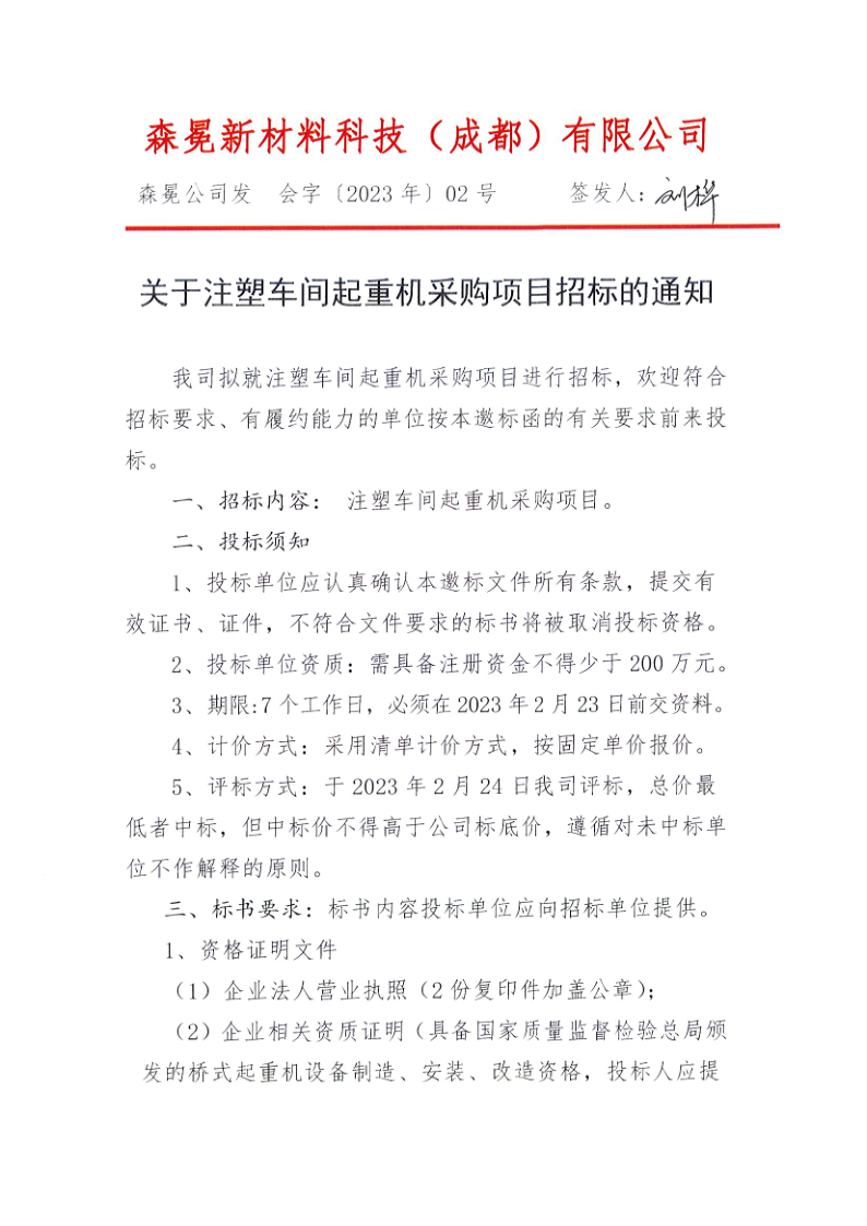 起重机招标通知_1.png